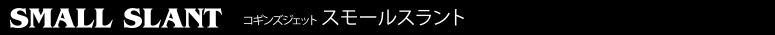 コギンズジェットルアー COGGIN JET