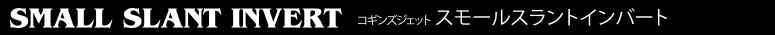 コギンズジェットルアー COGGIN JET