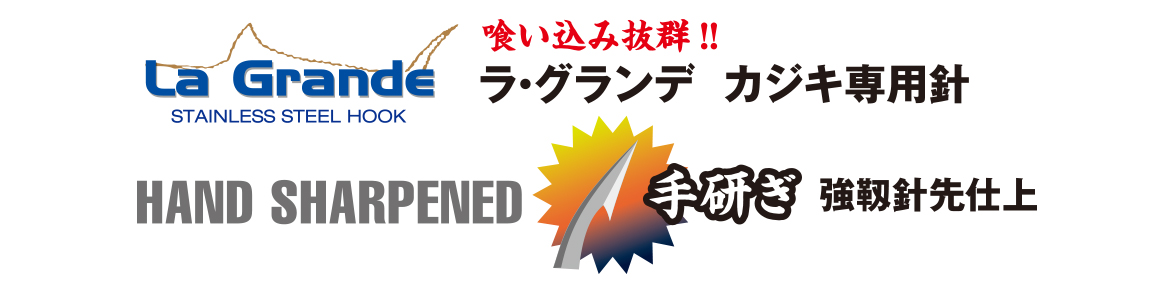 La Grande ラグランデフック