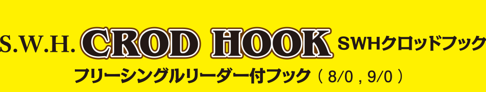 SWH クロッドフック フリーリグ シングル 8/0, 9/0