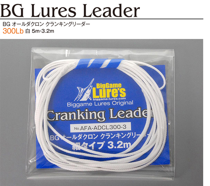 BG オールダクロン クランキングリーダー（ワインドオンリーダー） 300Lb 白 5m・3.2m