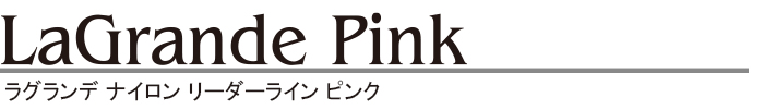 ラグランデ ナイロン リーダーライン ピンク