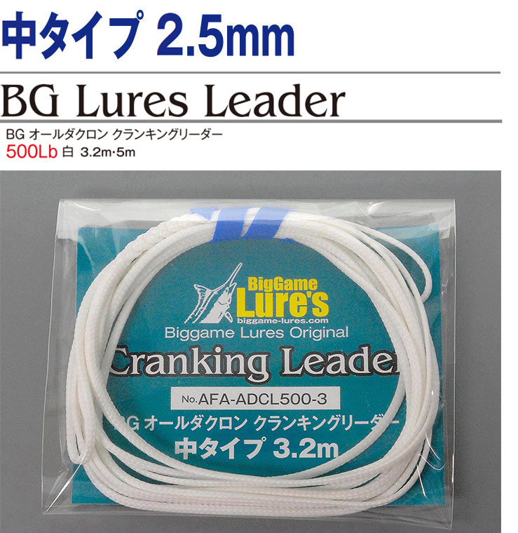 ライン・リーダー【ビッグゲームルアーズ】カジキ・キハダ・カツオ