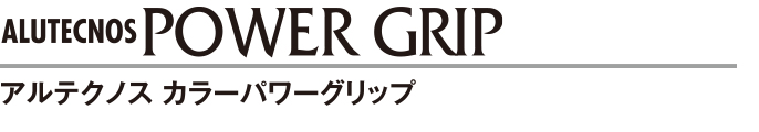 ALUTECNOS アルテクノス カラーパワーグリップ