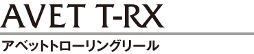 AVET アベットリール T-RX
