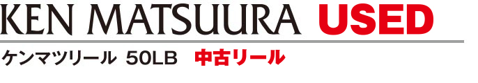 KEN MATSUURA ケンマツウラ リール 50s 中古