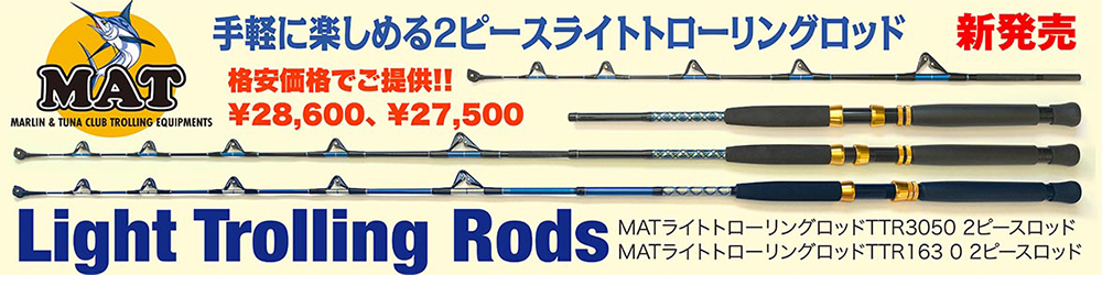 ライトトローリングロッド MAT 3050TTR 2ピース