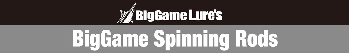 ビッグゲーム スピニングロッド