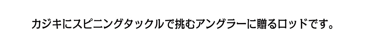 カジキにスピニングタックルで挑もうとする無謀とも言えるアングラーに送るロッドです。