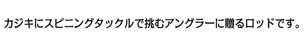 カジキにスピニングタックルで挑もうとする無謀とも言えるアングラーに送るロッドです。