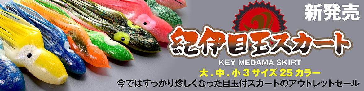 紀伊目玉スカート