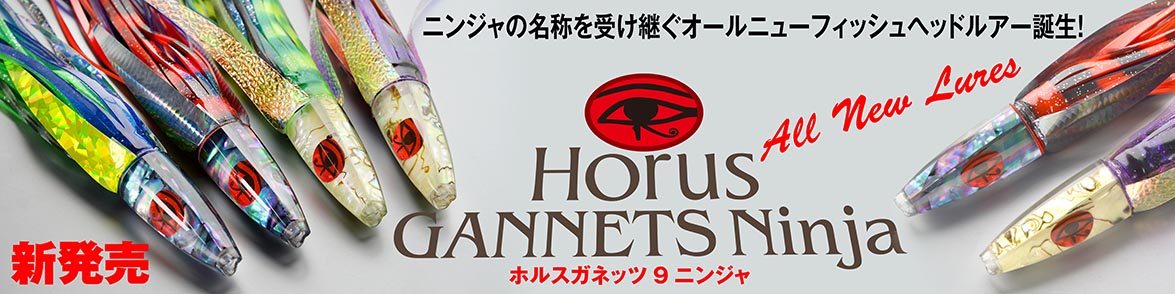0511 ホルスガネッツ9ニンジャ