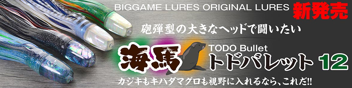 トドバレット12