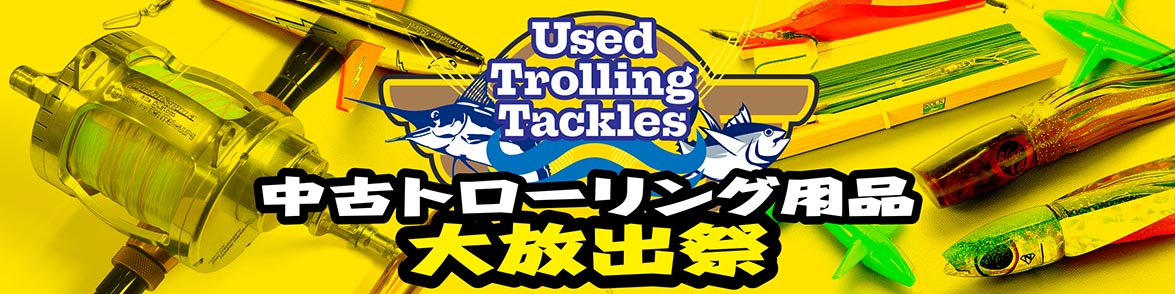 中古トローリング用品大放出祭
