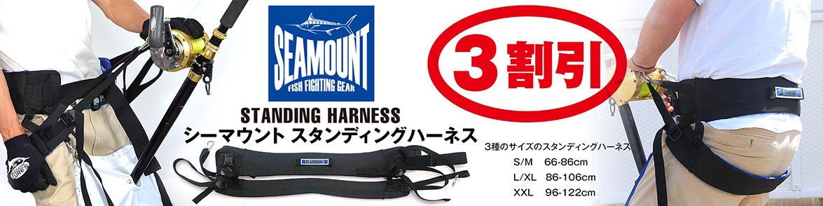 シーマウント スタンディングハーネス