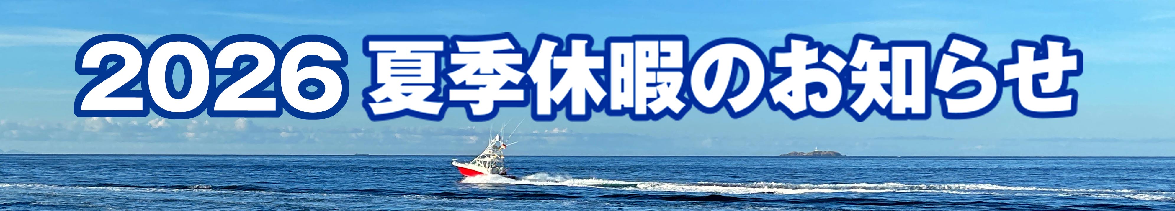 2026年 夏季休暇のお知らせ