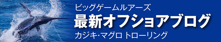 ビッグゲームルアーズ 最新オフショアブログ