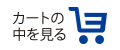 カートの中を見る