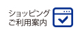 ショッピングご利用案内