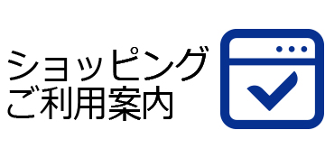 ショッピングご利用案内