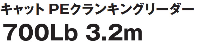 �L���b�g PE�N�����L���O���[�_�[ 700Lb 3.2m